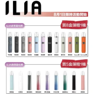 🏆ILIA哩啞一代🥚｜一代通用💨濃厚度冠軍✨滿送主機活動！